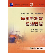 病原生物学实验教程