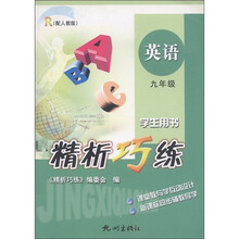 精析巧练：英语（9年级）（配人教版）（学生用书）