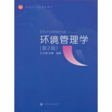 面向21世纪课程教材：环境管理学（第2版）