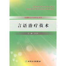 言语治疗技术(供康复治疗技术专业用)