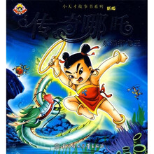 传奇哪吒：东海打龙王（新版）