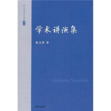 张文显法学文选（卷8）：学术讲演集