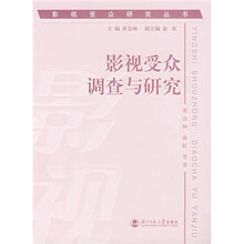 影视受众调查与研究