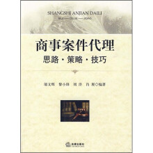 商事案件代理：思路·策略·技巧