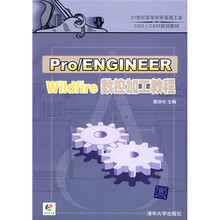 21世纪高等学校基础工业CAD/CAM规划教材:Pro/ENGINEER Wildfire数控加工教程(附光盘)