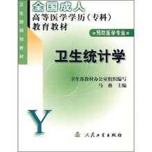 全国成人高等医学学历(专科)教育教材:卫生统计学(供预防医学专业用)