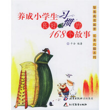 智慧成长故事·完美人格系列:养成小学生良好习惯的168个故事