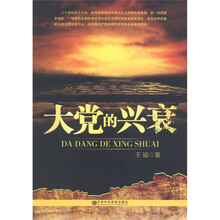 大党的兴衰