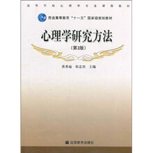 心理学研究方法（第2版）