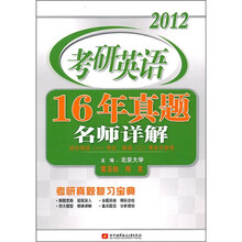 2012考研英语16年真题名师详解
