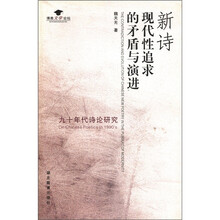 博雅文学论坛·新诗现代性追求的矛盾与演进：九十年代诗论研究
