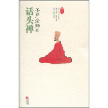 圣严法师教话头禅