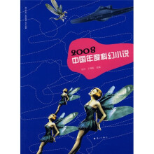 2008中国年度科幻小说