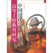 中国近代高等工程教育研究