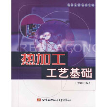 高等学校通用教材：热加工工艺基础