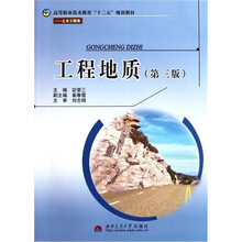 高等职业技术教育“十二五”规划教材·土木工程类：工程地质（第3版）（附光盘）