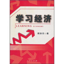 学习经济