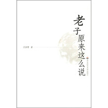 老子原来这么说