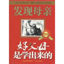 发现母亲:好父母是学出来的(实践本)