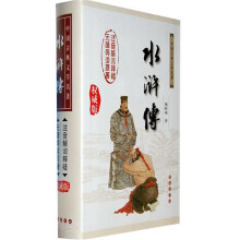 中国古典文学名著：水浒传