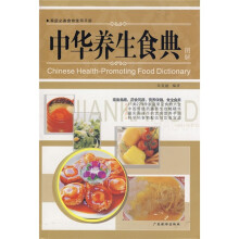中华养生食典