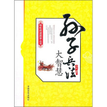 孙子兵法大智慧