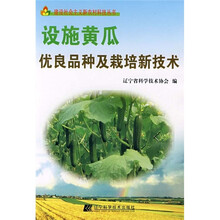 设施黄瓜优良品种及栽培新技术