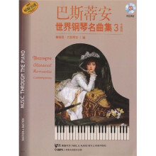 巴斯蒂安世界钢琴名曲集3（中高级）（附CD光盘2张）