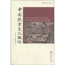 普通高等教育教材：中国饮食文化概论（第2版）