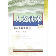 人文读本：高中选修通用1