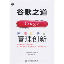 谷歌之道:网络时代的管理创新