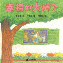 幸福的大桌子(蒲蒲兰绘本)