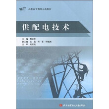 高职高专规划示范教材：供配电技术