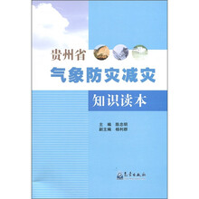 贵州省气象防灾减灾知识读本