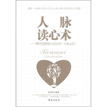 人脉读心术：瞬间读懂他人内心的“人脉心法”