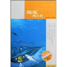 名家带你读名著:海底两万里(橙色卷)