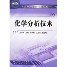 教育部高职高专规划教材：化学分析技术