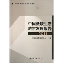 中国城市科学研究系列报告：中国低碳生态城市发展报告2011