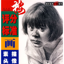 美术高考满分技巧:按评分标准画素描头像