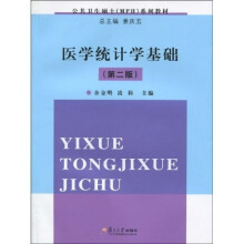 公共卫生硕士（MPH）系列教材：医学统计学基础（第2版）