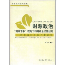财源政治：财政下乡视角下的财政合法性研究河南省刘乡的个案研究