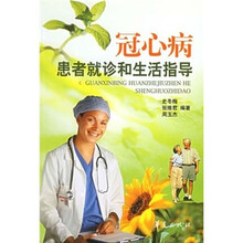 冠心病患者就诊和生活指导