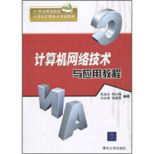 21世纪师范院校计算机应用技术规划教材：计算机网络技术与应用教程