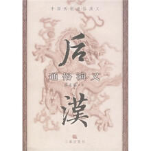 后汉通俗演义