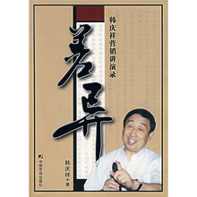 差异：韩庆祥营销讲演录