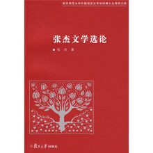 张杰文学选论