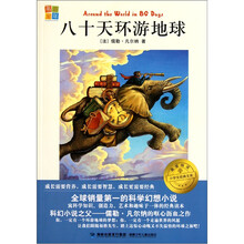 我爱阅读小学生经典文库：八十天环游地球
