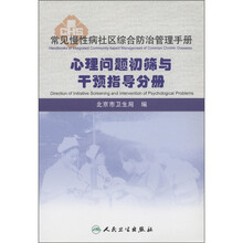 常见慢性病社区综合防治管理手册：心理问题初筛与干预指导分册