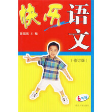 快乐语文(6年级修订版)