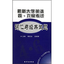 最新大学英语四六级考试词汇与经典试题